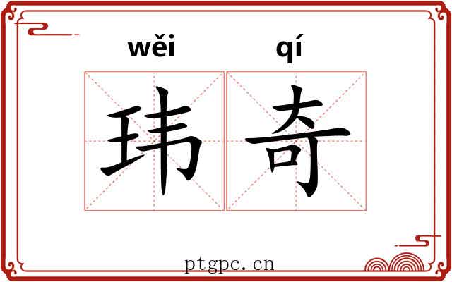 玮奇