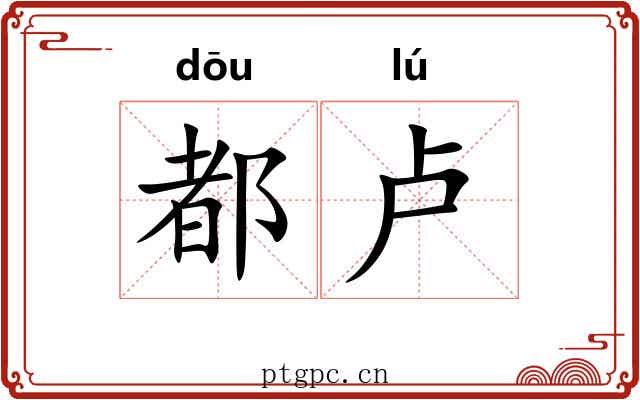 都卢 都卢