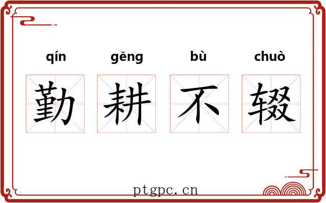 勤耕不辍 勤耕不辍