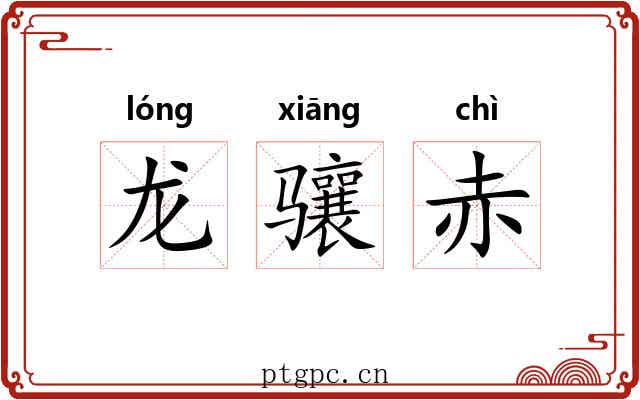 龙骧赤
