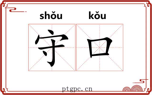 守口
