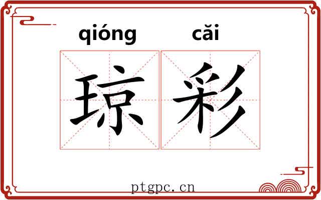 琼彩