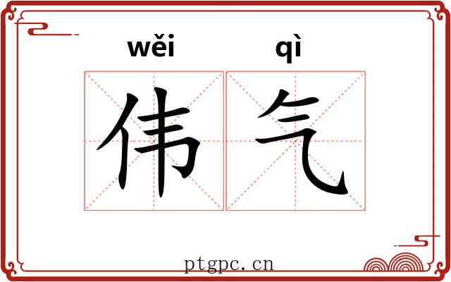 伟气