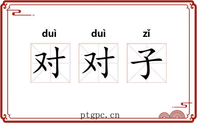 对对子