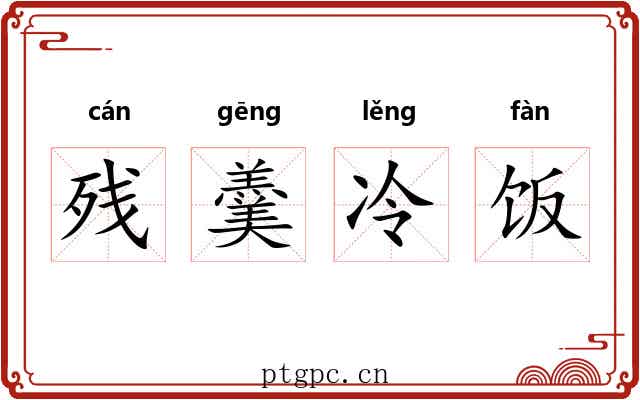 残羹冷饭