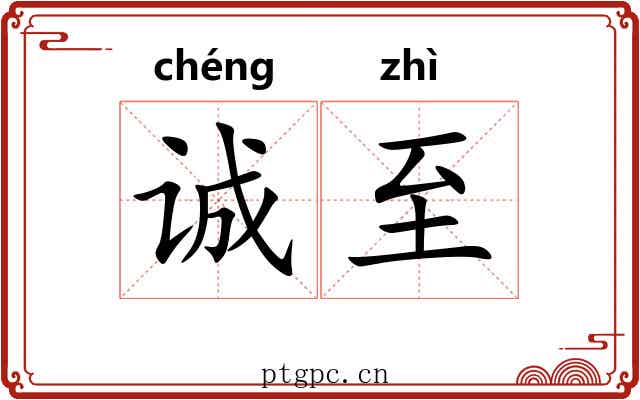 诚至