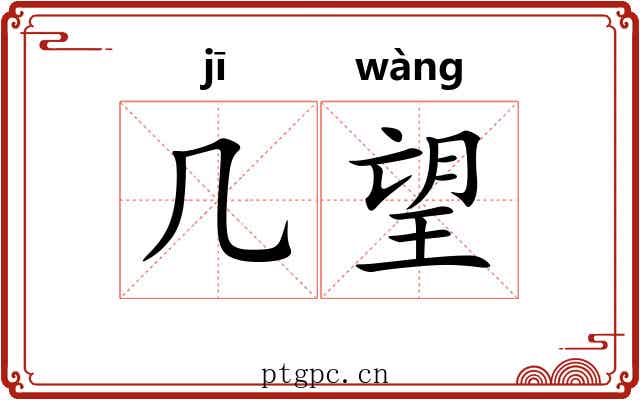 几望 几望