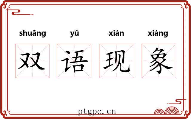 双语现象 双语现象