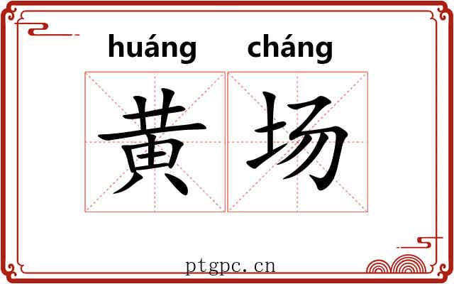 黄场