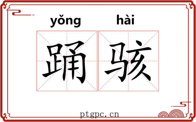 踊骇