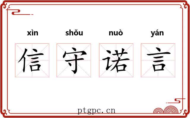 信守诺言 信守诺言
