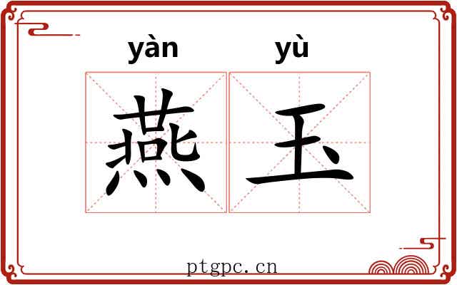 燕玉 燕玉