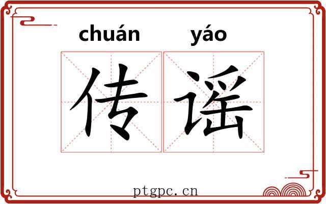 传谣