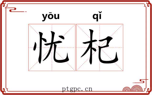 忧杞