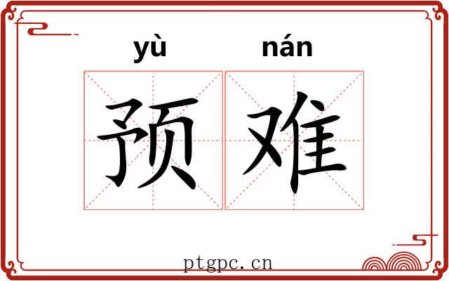 预难