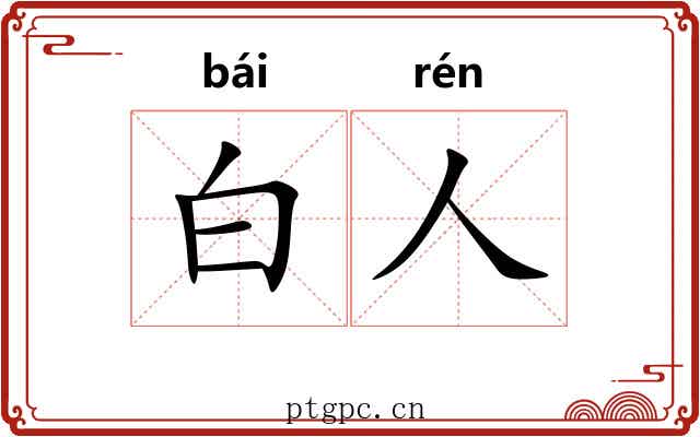 白人 白人