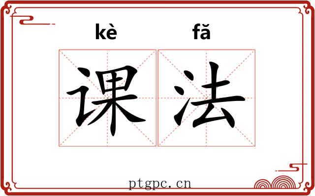 课法