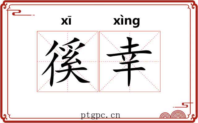 徯幸 徯幸