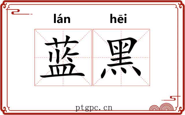 蓝黑