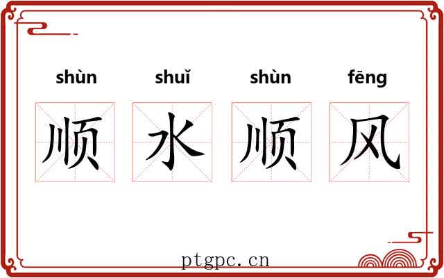 顺水顺风