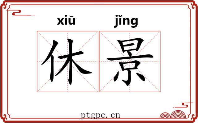 休景