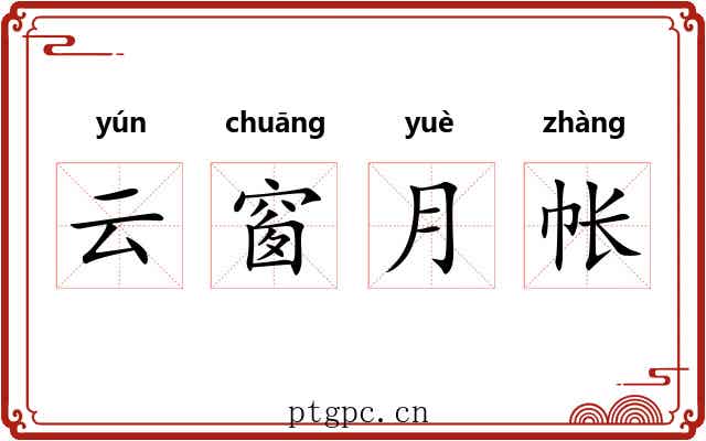 云窗月帐 云窗月帐