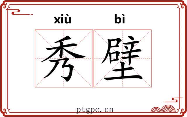 秀壁