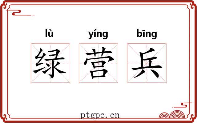 绿营兵 绿营兵