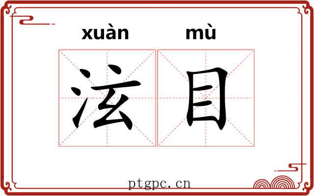 泫目