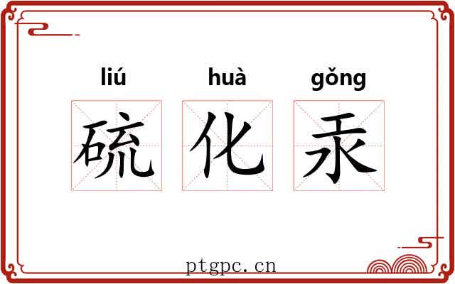 硫化汞 硫化汞