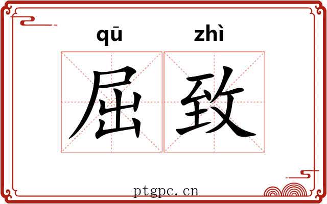 屈致