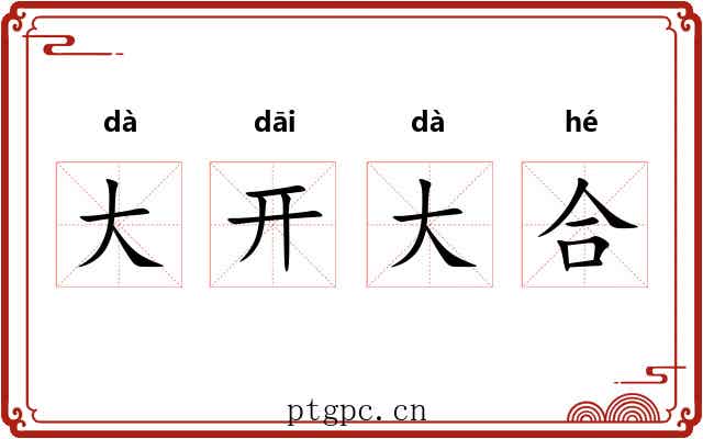 大开大合 大开大合