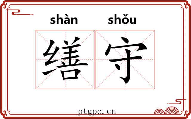 缮守