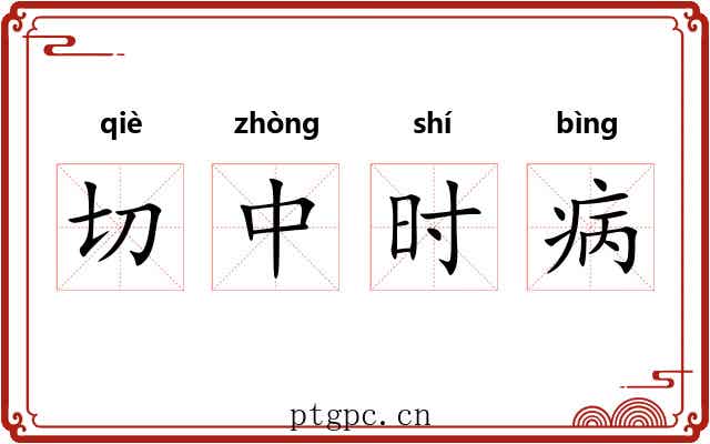 切中时病