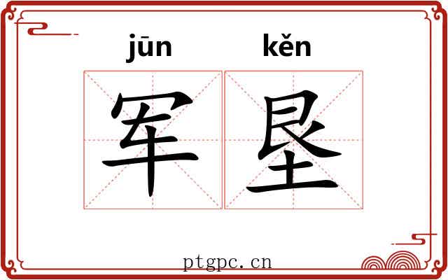 军垦