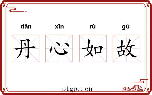 丹心如故 丹心如故