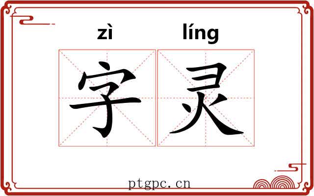 字灵