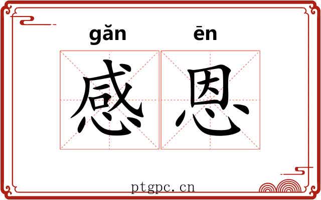 感恩