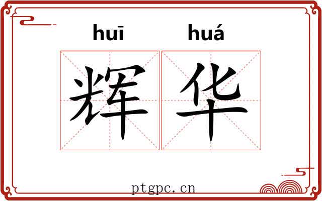 辉华
