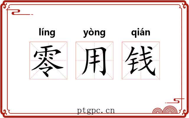 零用钱