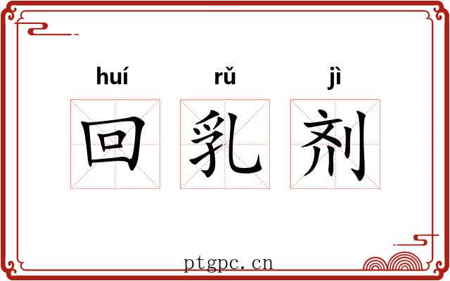 回乳剂