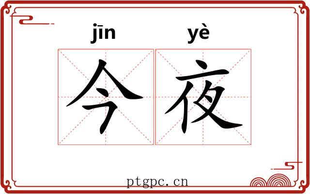 今夜