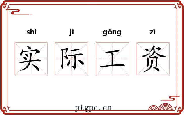 实际工资