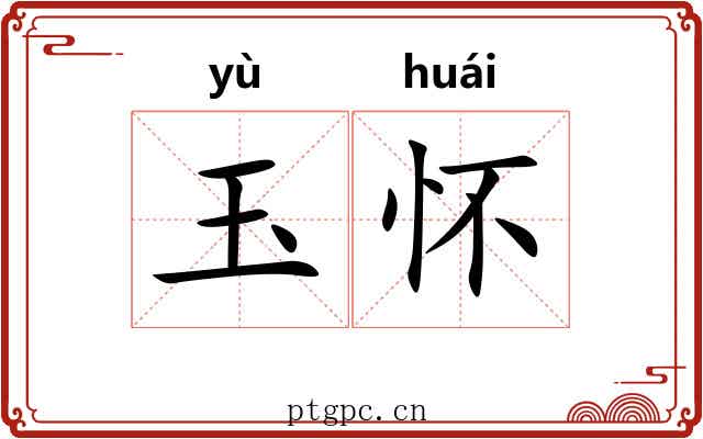 玉怀