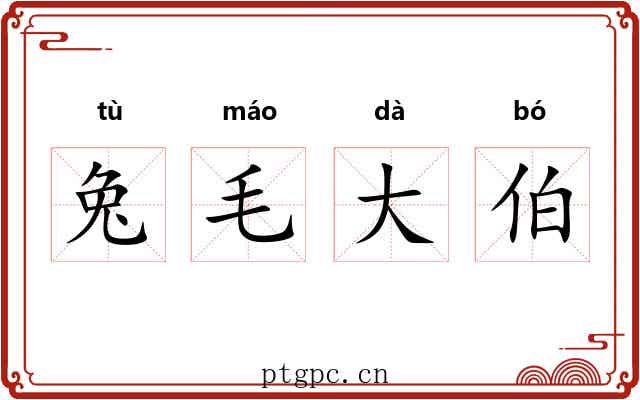 兔毛大伯