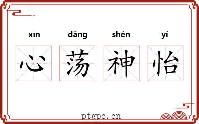心荡神怡