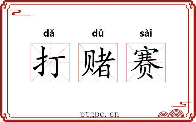 打赌赛