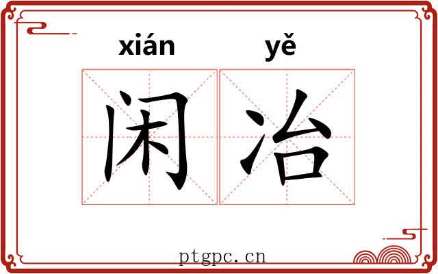 闲冶
