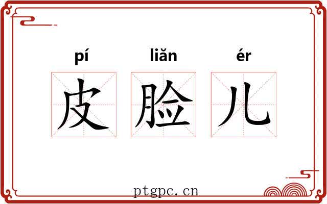 皮脸儿