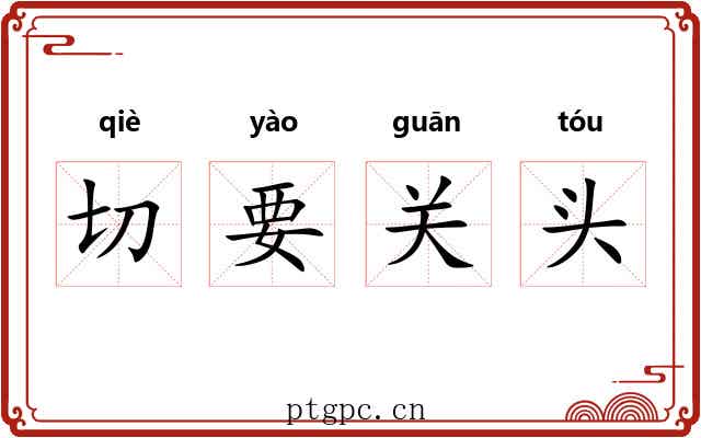 切要关头